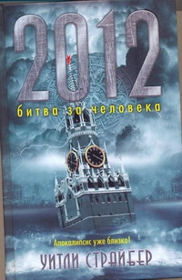 2012. Битва за человека 2012. Битва за человека Страйбер Уитли