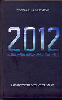 2012. Дерево Жизни 2012. Дерево Жизни Ничипурук Евгений