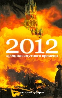 2012. Хроники смутного времени 2012. Хроники смутного времени Зубарев Е.