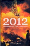 2012. Хроники смутного времени 2012. Хроники смутного времени Зубарев Е.