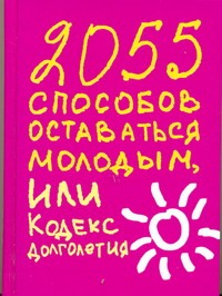 2055 способов оставаться молодым, или Кодекс долголетия 2055 способов оставаться молодым, или Кодекс долголетия НАдеждина Татьяна