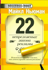 22 непреложных закона рекламы 22 непреложных закона рекламы Ньюман Майкл