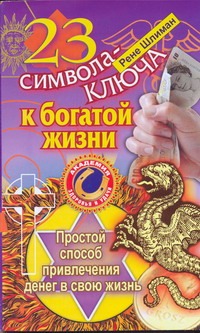 

23 символа-ключа к богатой жизни