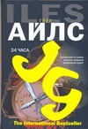 24 часа. (Путешествие по самым закоулкам человеческой души!) 24 часа. (Путешествие по самым закоулкам человеческой души!) Айлс Г.