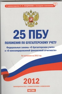 25 ПБУ. Положения по бухгалтерскому учету 25 ПБУ. Положения по бухгалтерскому учету Кондраков Н.П.