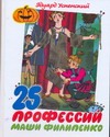 25 профессий Маши Филипенко