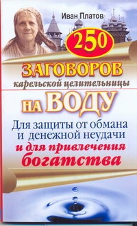 250 заговоров карельской целительницы на воду