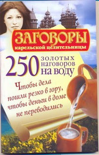 250 золотых наговоров на воду 250 золотых наговоров на воду Платов Сергей