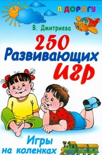 250 развивающих игр. Игры на коленках