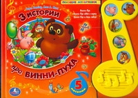 3 истории про Винни-Пуха