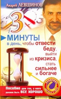 3 минуты в день, чтобы отвести беду, выйти из кризиса, стать сильнее и богаче