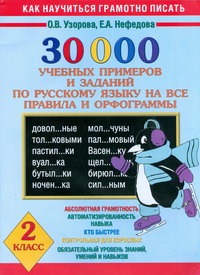 

30 000 учебных примеров и заданий по русскому языку на все правила и орфограммы. 2 класс