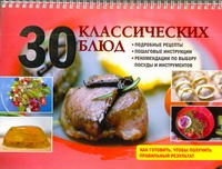 Горчаков Валерий Анатольевич 30 классических блюд