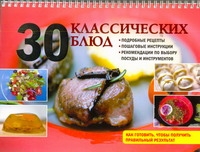 30 классических блюд