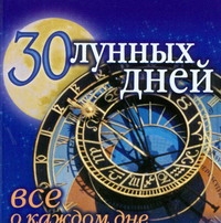 лунный календарь Панкратов П. И. 30 лунных дней : всё о каждом дне