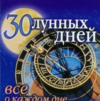 

30 лунных дней : всё о каждом дне