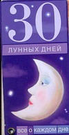 30 лунных дней. Все о каждом дне 30 лунных дней. Все о каждом дне