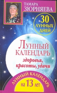 30 лунных дней. Лунный календарь здоровья, красоты, удачи. Лунный календарь на 1