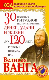 30 простых ритуалов на привлечение денег, удачи и жизни до 120 лет, которые откр
