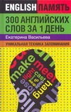 300 английских слов за 1 день. Уникальная техника запоминания