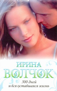 300 дней и вся оставшаяся жизнь