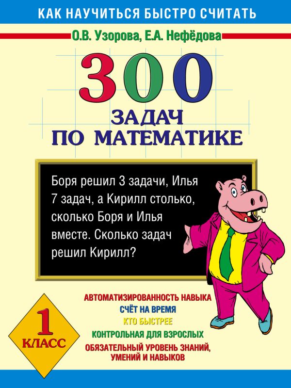 

300 задач по математике. 1 класс