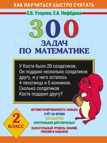 300 задач по математике. 2 класс - фото 1