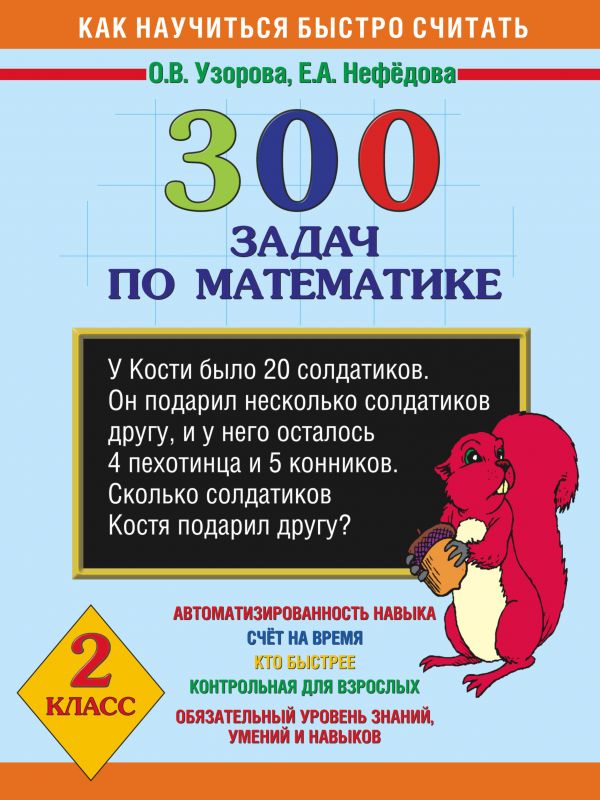 

300 задач по математике. 2 класс