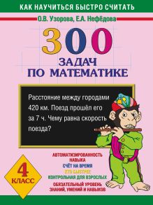 300 задач по математике. 4 класс