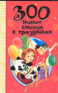 300 новых стихов к праздникам для детей 300 новых стихов к праздникам для детей Маршак С.Я. и др.