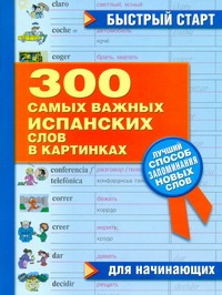 300 самых важных испанских слов в картинках для начинающих