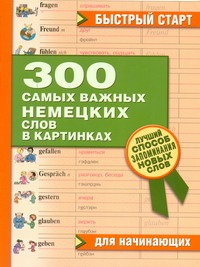 300 самых важных немецких слов в картинках для начинающих