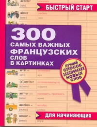 300 самых важных французских слов в картинках для начинающих
