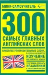 300 самых главных английских слов