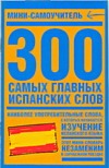 300 самых главных испанских слов 300 самых главных испанских слов