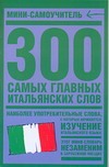 300 самых главных итальянских слов