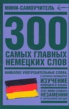 300 самых главных немецких слов