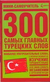 300 самых главных турецких слов - фото 1