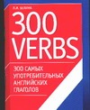 300 самых употребительных английских глаголов = 300 verbs