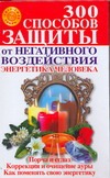 300 способов защиты от негативного воздействия. Энергетика человека