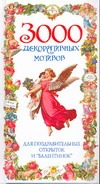 3000 декоративных мотивов для поздравительных открыток и "валентинок" 3000 декоративных мотивов для поздравительных открыток и "валентинок"