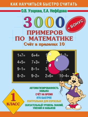 

3000 задач и примеров по математике. (Счет в пределах 10). + Бонус. 1 класс