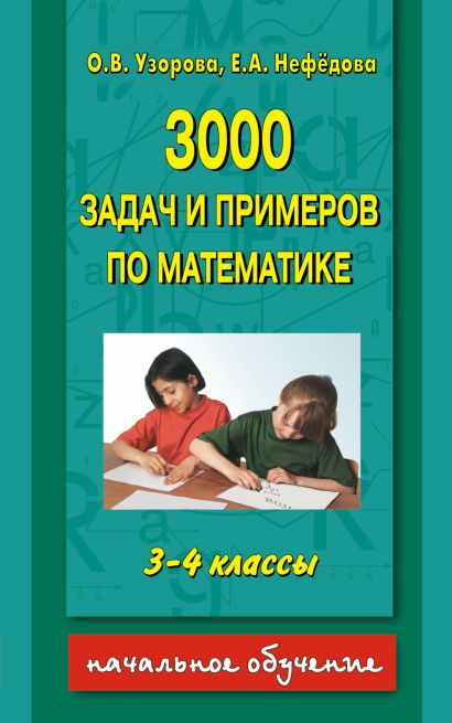 3000 задач и примеров по математике: 3-4-й классы - фото 1