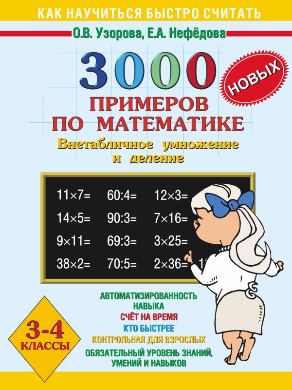 

3000 новых примеров по математике. Внетабличное умножение и деление. 3-4 класс