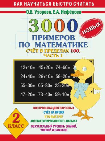 3000 новых примеров по математике. Счет в пределах 100. В 2 ч. Ч. 1. 2 класс 3000 новых примеров по математике. Счет в пределах 100. В 2 ч. Ч. 1. 2 класс Узорова О.В., Нефёдова Е.А.