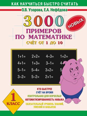 3000 новых примеров по математике. (Счет от 1 до 10). 1 класс 3000 новых примеров по математике. (Счет от 1 до 10). 1 класс Узорова О.В.
