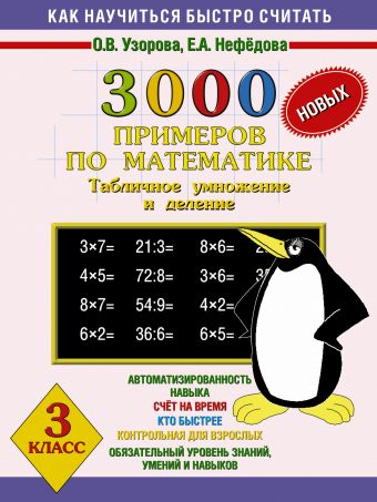 3000 новых примеров по математике. (Табличное умножение и деление). 3 класс 3000 новых примеров по математике. (Табличное умножение и деление). 3 класс Узорова О.В.