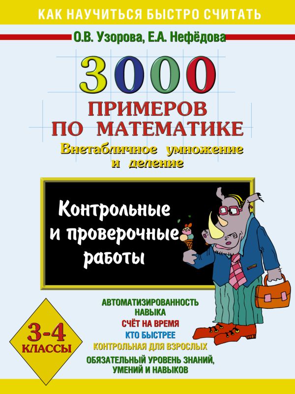 

3000 примеров по математике (Внетабличное умножение и деление). 3-4 классы. Контрольные и проверочные работы.