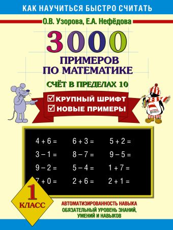 3000 примеров по математике Счёт в пределах 10. 1 класс 3000 примеров по математике Счёт в пределах 10. 1 класс Узорова О.В., Нефёдова Е.А.