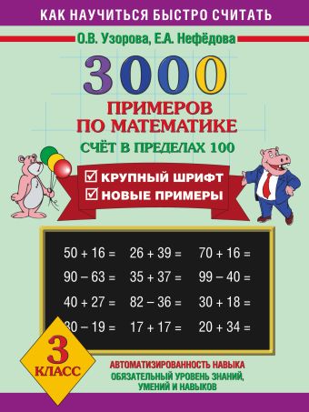

3000 примеров по математике (Счет в пределах 100). 3 класс